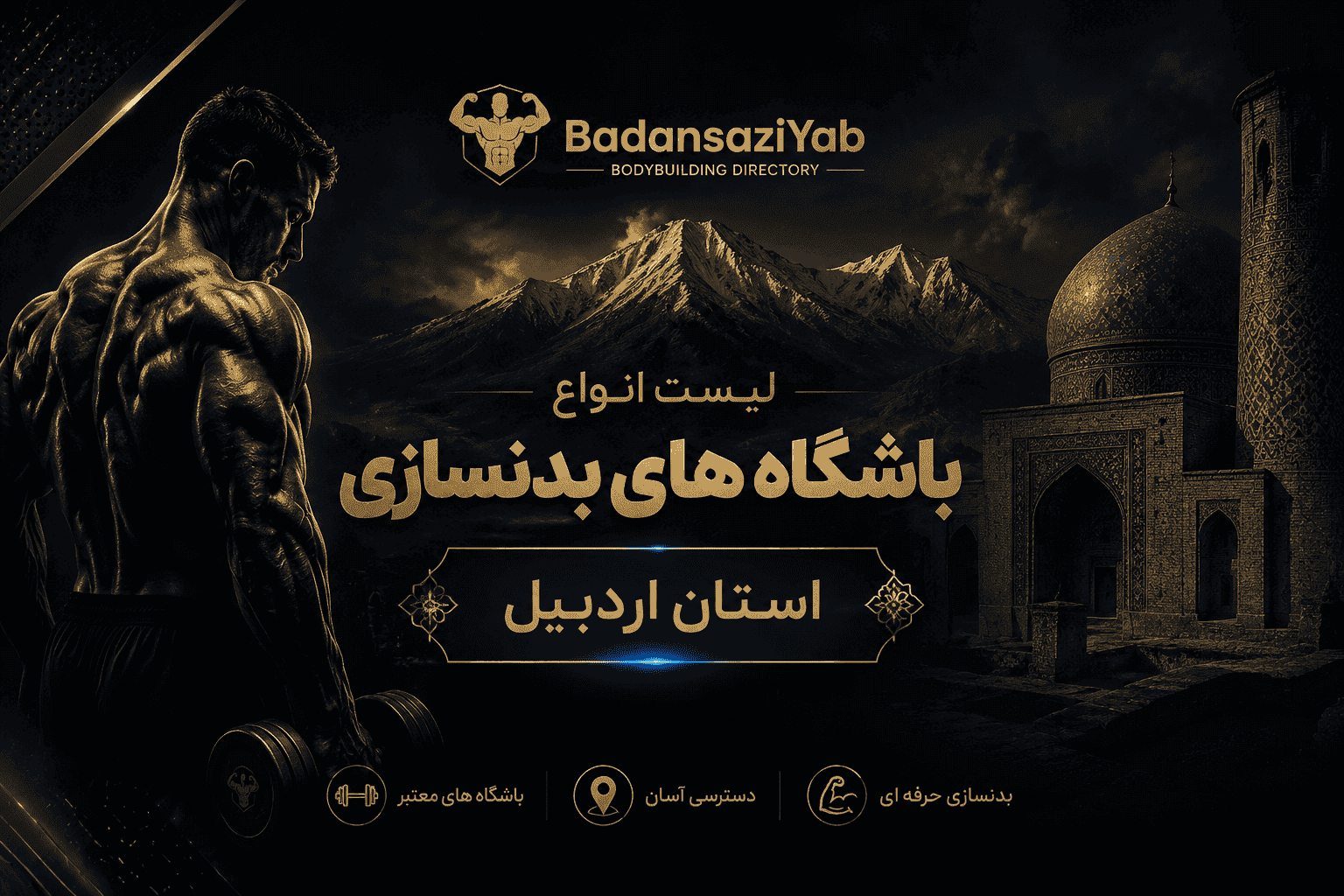 لیست باشگاه‌های بدنسازی استان اردبیل